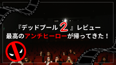 映画『デッドプール2』レビュー！最高のアンチヒーローが帰ってきた！