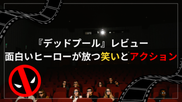 映画『デッドプール』レビュー！面白いヒーローが放つ笑いとアクション