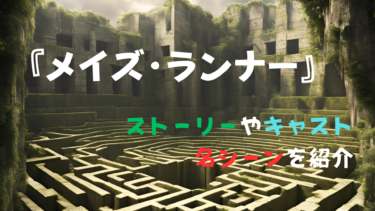 映画『メイズ・ランナー』レビュー！ストーリーやキャスト、名シーンを紹介