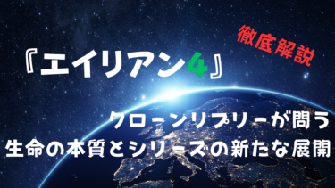 「エイリアン4」徹底解説！クローンリプリーが問う生命の本質とシリーズの新たな展開