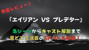 「エイリアンVSプレデター」徹底レビュー！名シーンからキャスト解説まで見どころ満載のSFバトル映画！