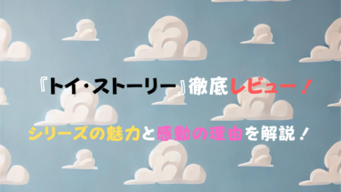 『トイ・ストーリー』徹底レビュー！シリーズの魅力と感動の理由を解説！