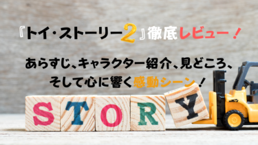 『トイ・ストーリー2』徹底レビュー！あらすじ、キャラクター紹介、見どころ、そして心に響く感動シーンまで！