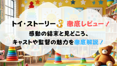 『トイ・ストーリー3』徹底レビュー！感動の結末と見どころ、キャストや監督の魅力を徹底解説！