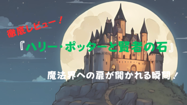 『ハリー・ポッターと賢者の石』徹底レビュー！魔法界への扉が開かれる瞬間！