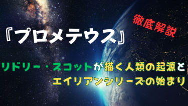 『プロメテウス』徹底考察！リドリー・スコットが描く人類の起源とエイリアンシリーズの始まり