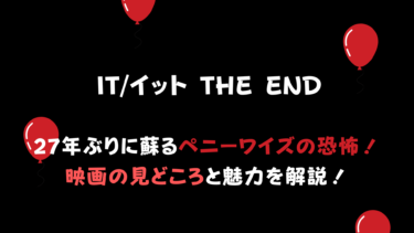 『IT/イット THE END』27年ぶりに蘇るペニーワイズの恐怖！映画の見どころと魅力を解説！