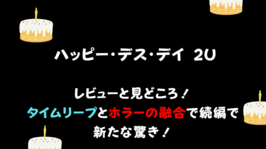 ハッピー・デス・デイ 2U』レビューと見どころ！タイムリープとホラーの融合で続編で新たな驚き！