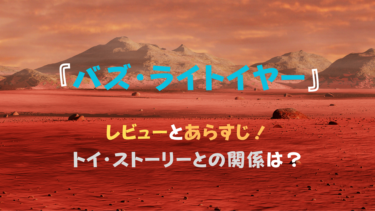 『バズ・ライトイヤー』レビューとあらすじ！トイ・ストーリーとの関係は？